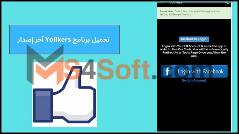تحميل تطبيق Yolikers مهكر لزيادة المعجبين والمتابعين على فيسبوك اخر اصدار 2024 من ميديا فاير 2 تحميل برنامج Yolikers آخر إصدار