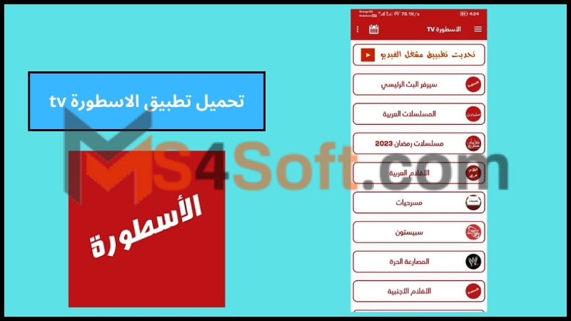 تحميل تطبيق الاسطورة tv بدون اعلانات للاندرويد والايفون الاصدار الاخير 2024 برابط مباشر مجانا 4 تحميل تطبيق الاسطورة tv