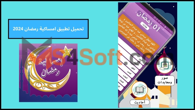 تحميل تطبيق امساكية رمضان 2024 للاندوريد والايفون اخر تحديث برابط مباشر مجانا 2 تحميل تطبيق امساكية رمضان 2024