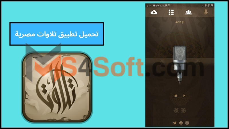 تحميل تطبيق تلاوات مصرية للاستماع لأجمل التلاوات لاكثر من 200 قارئا في رمضان 2024 مجانا 2 تحميل تطبيق تلاوات مصرية