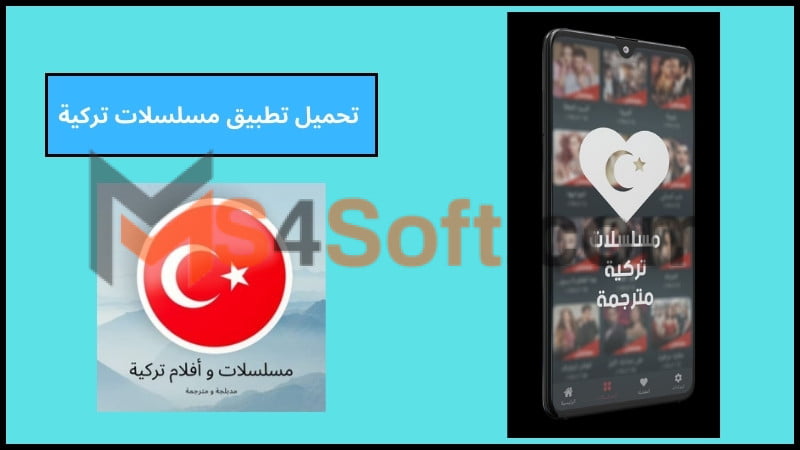 تحميل تطبيق مسلسلات وافلام تركي مترجمة ومدبلجة اخر اصدار 2024 برابط مباشر مجانا 3 تحميل تطبيق مسلسلات تركية