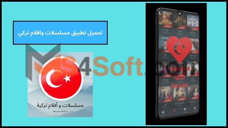تحميل تطبيق مسلسلات وافلام تركي مترجمة ومدبلجة اخر اصدار 2024 برابط مباشر مجانا 4 تحميل تطبيق مسلسلات وافلام تركي