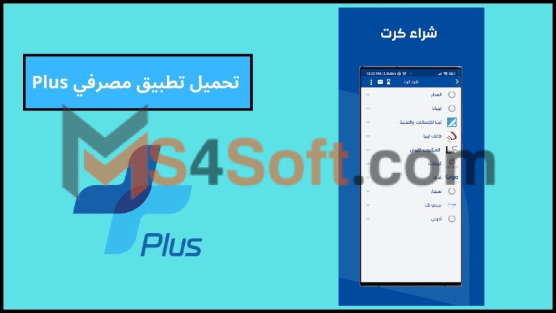تحميل تطبيق مصرفي بلس لخدمات زبائن مصرف الجمهورية في ليبيا 2024 اخر اصدار مجانا 2 تحميل تطبيق مصرفي Plus