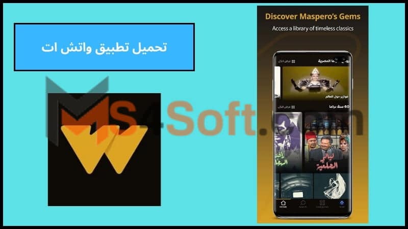 تحميل تطبيق Watch iT مهكر مدفوع الاصدار الاخير 2024 من ميديا فاير مجانا 2 تحميل تطبيق واتش ات
