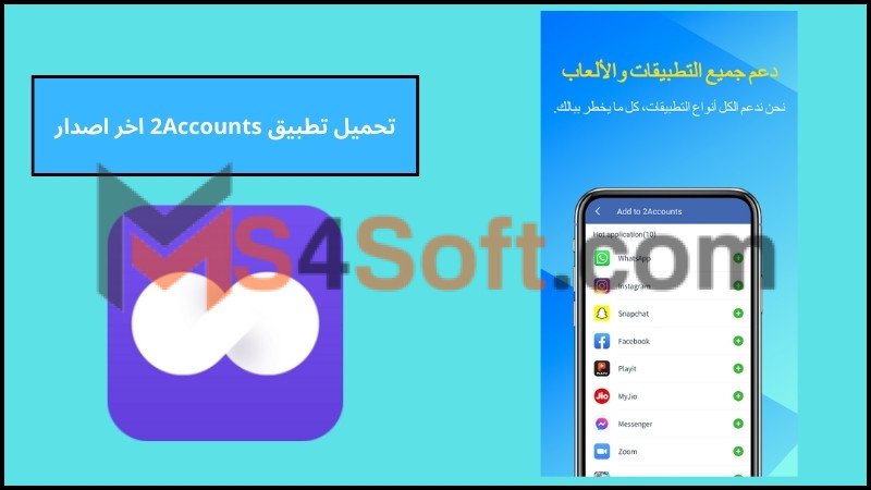 تحميل تطبيق 2Accounts للاندوريد والايفون اخر تحديث 2024 برابط مباشر مجانا 2 تحميل تطبيق 2Accounts اخر اصدار