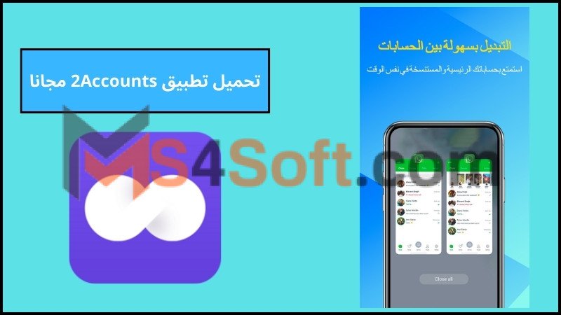 تحميل تطبيق 2Accounts للاندوريد والايفون اخر تحديث 2024 برابط مباشر مجانا 4 تحميل تطبيق 2Accounts مجانا