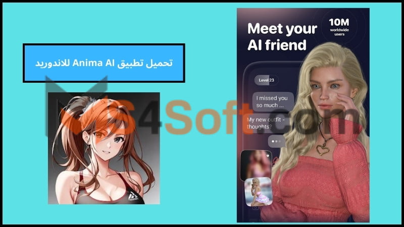 تحميل تطبيق Anima AI للاندوريد والايفون 2024 اخر اصدار برابط مباشر مجانا 3 تحميل تطبيق Anima AI للاندوريد