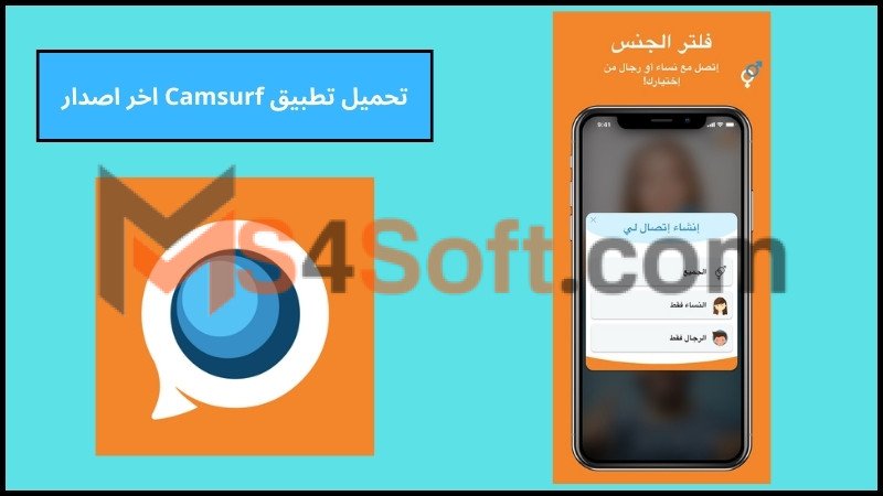 تحميل تطبيق Camsurf مهكر مجاني للاندرويد والايفون الاصدار الاخير 2024 برابط مباشر 2 تحميل تطبيق Camsurf اخر اصدار