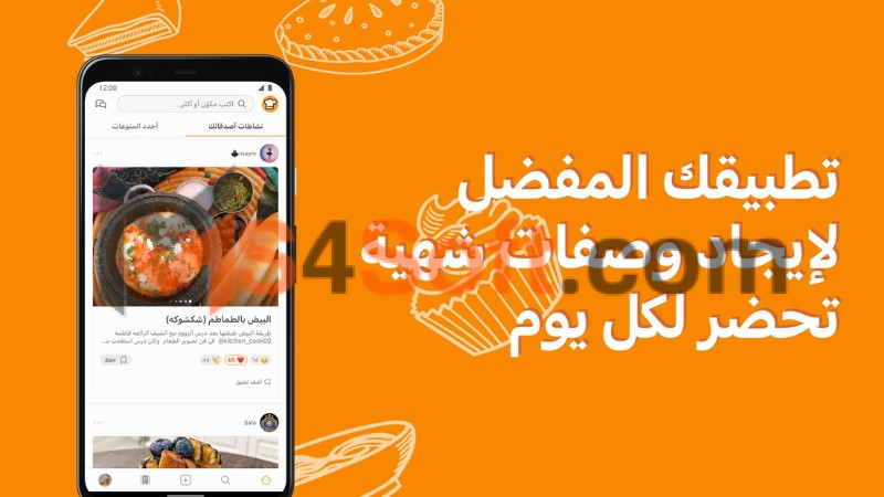 تحميل تطبيق Cookpad لوصفات الطبخ في رمضان للاندرويد والايفون 2024 برابط مباشر مجانا 3 تحميل تطبيق Cookpad