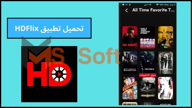 تحميل تطبيق HDFlix APK لمشاهدة الأفلام والمسلسلات للاندوريد والايفون 2024 برابط مباشر مجانا 4 تحميل تطبيق