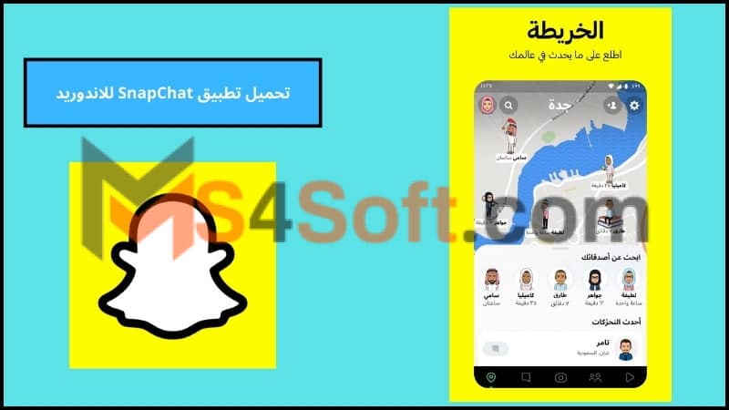 تحميل تطبيق SnapChat مهكر للاندرويد والايفون اخر اصدار 2024 من ميديا فاير مجانا 2 تحميل تطبيق SnapChat للاندوريد