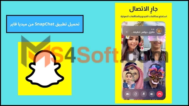 تحميل تطبيق SnapChat مهكر للاندرويد والايفون اخر اصدار 2024 من ميديا فاير مجانا 3 تحميل تطبيق SnapChat من ميديا فاير
