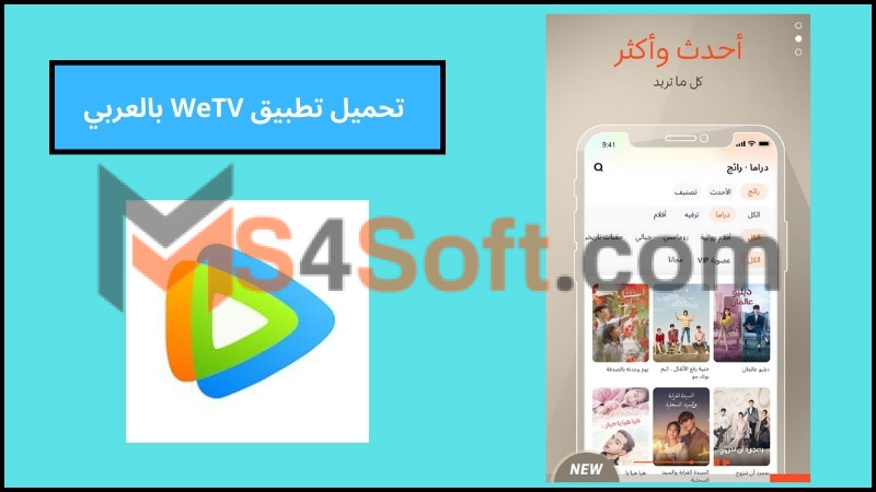 تحميل تطبيق WeTV بدون اعلانات لمشاهدة الدراما الكورية والصينية اخر اصدار 2024 برابط مباشر 3 تحميل تطبيق WeTV بالعربي