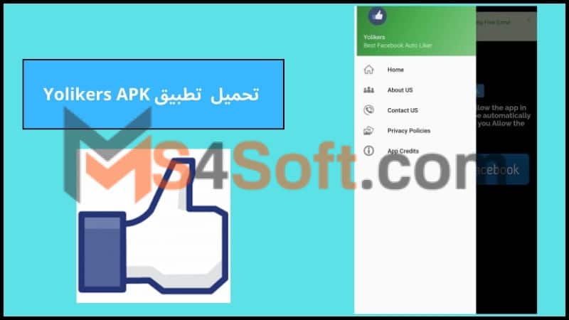تحميل تطبيق Yolikers مهكر لزيادة المعجبين والمتابعين على فيسبوك اخر اصدار 2024 من ميديا فاير 3 تحميل تطبيق Yolikers APK