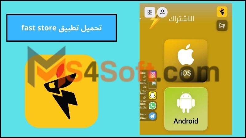 تحميل تطبيق fast store ios للاندوريد والايفون 2024 اخر اصدار برابط مباشر مجانا 2 تحميل تطبيق fast store