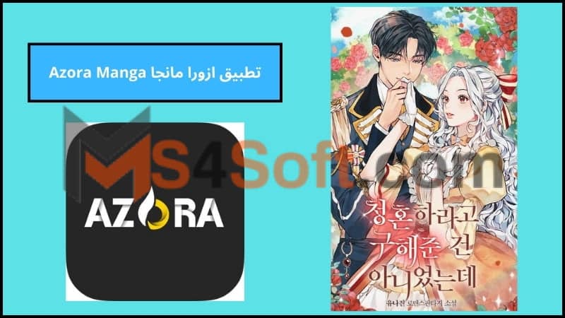 تحميل تطبيق ازورا مانجا Azora Manga APK لقراءة المانجا 2024 من ميديا فاير مجانا 3 تطبيق ازورا مانجا Azora Manga