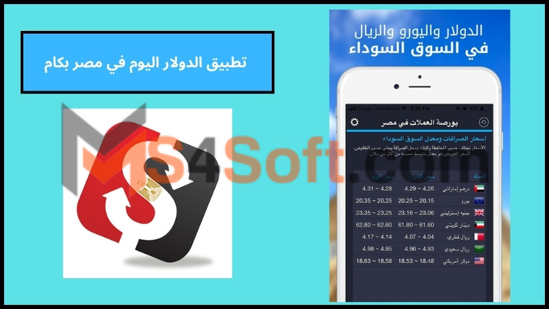 تحميل تطبيق سعر الدولار في السوق السوداء اليوم بكام للاندوريد والايفون 2024 مجانا 3 تطبيق الدولار اليوم في مصر بكام