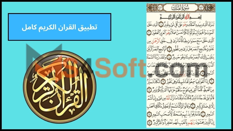 تحميل تطبيق القران الكريم بدون نت للاندرويد والايفون اخر اصدار 2024 مجانا 2 تطبيق القران الكريم كامل
