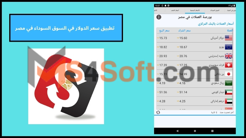 تحميل تطبيق سعر الدولار في السوق السوداء اليوم بكام للاندوريد والايفون 2024 مجانا 2 تطبيق سعر الدولار في السوق السوداء في مصر