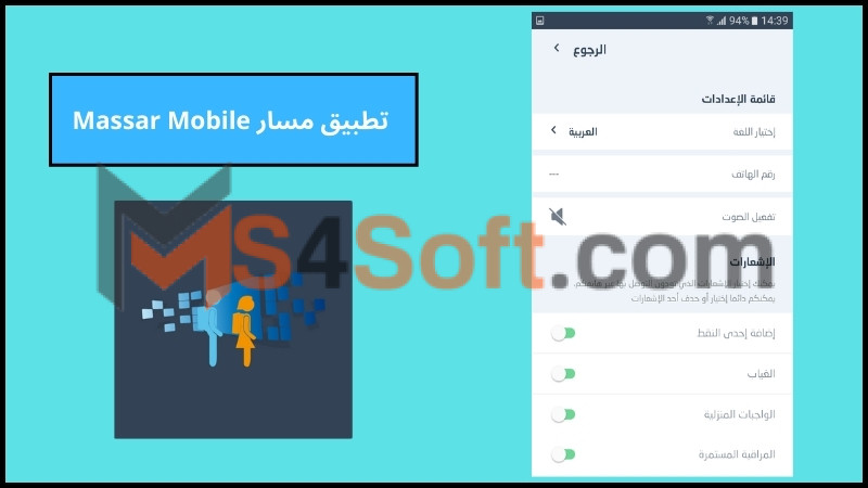 تحميل تطبيق مسار للحصول على الخدمات التعليمية في المغرب للاندوريد والايفون 2024 مجانا 4 تطبيق مسار Massar Mobile