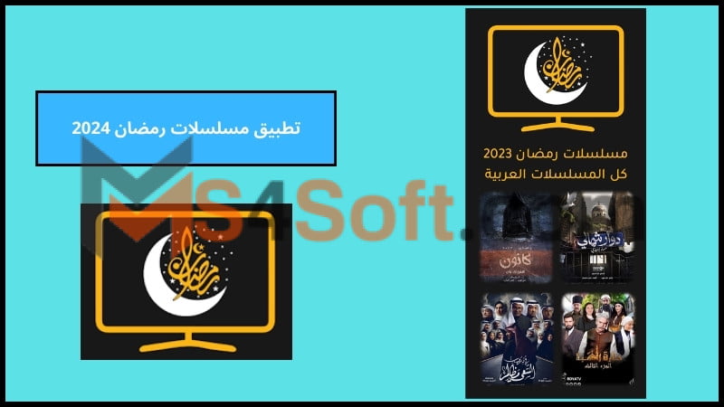 تحميل تطبيق مسلسلات رمضان 2024 للاندوريد والايفون من ميديا فاير برابط مباشر مجانا 4 تطبيق مسلسلات رمضان 2024 1