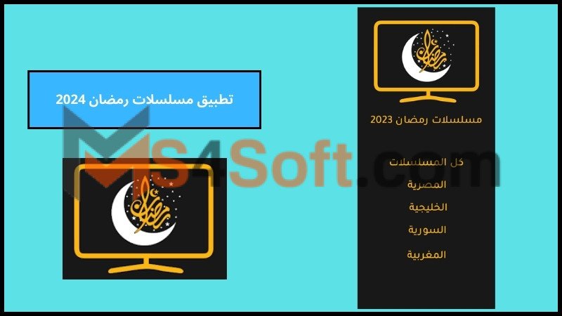 تحميل تطبيق مسلسلات رمضان 2024 للاندوريد والايفون من ميديا فاير برابط مباشر مجانا 3 تطبيق مسلسلات رمضان 2024