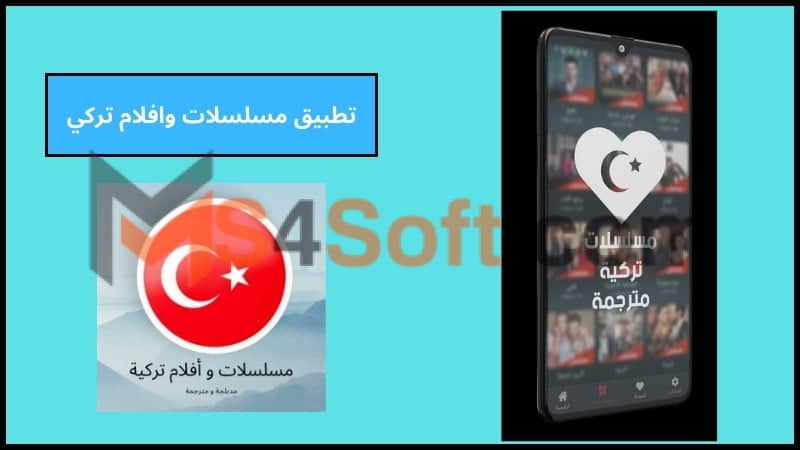 تحميل تطبيق مسلسلات وافلام تركي مترجمة ومدبلجة اخر اصدار 2024 برابط مباشر مجانا 2 تطبيق مسلسلات وافلام تركي