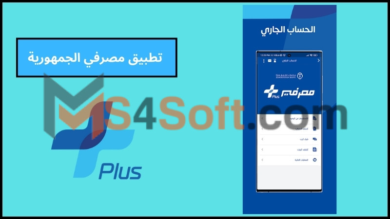 تحميل تطبيق مصرفي بلس لخدمات زبائن مصرف الجمهورية في ليبيا 2024 اخر اصدار مجانا 4 تطبيق مصرفي الجمهورية
