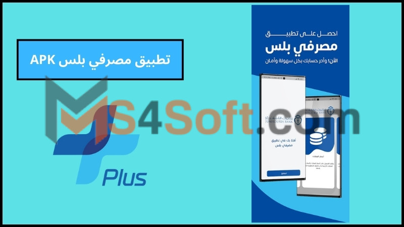تحميل تطبيق مصرفي بلس لخدمات زبائن مصرف الجمهورية في ليبيا 2024 اخر اصدار مجانا 3 تطبيق مصرفي بلس APK