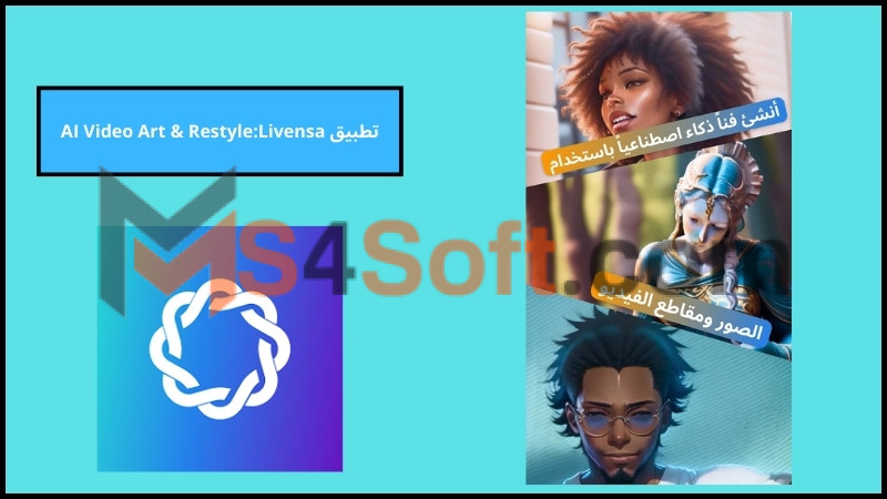 تحميل تطبيق AI Video Art إنشاء الفيديو بالذكاء الاصطناعي مجانا للاندرويد والايفون 2024 اخر تحديث 2 تطبيق AI Video Art RestyleLivensa
