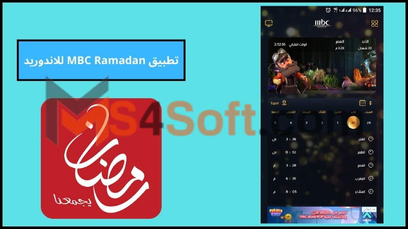 تحميل تطبيق MBC رمضان 2024 للاندوريد والايفون برابط مباشر مجانا 3 تطبيق MBC Ramadan للاندوريد