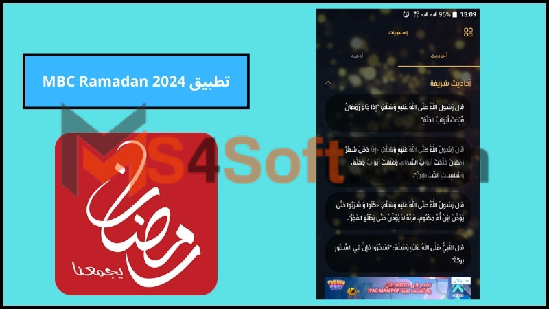 تحميل تطبيق MBC رمضان 2024 للاندوريد والايفون برابط مباشر مجانا 4 تطبيق MBC Ramadan 2024