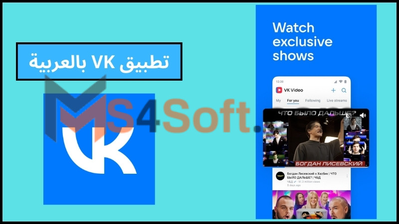 تحميل تطبيق VK بالعربية مهكر للاندرويد والايفون اخر اصدار 2024 برابط مباشر 2 تطبيق VK بالعربية
