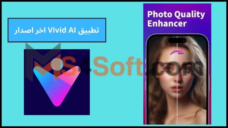 تحميل تطبيق vivid ai لتحرير الصور للاندوريد والايفون 2024 اخر تحديث مجانا 4 تطبيق Vivid AI اخر اصدار