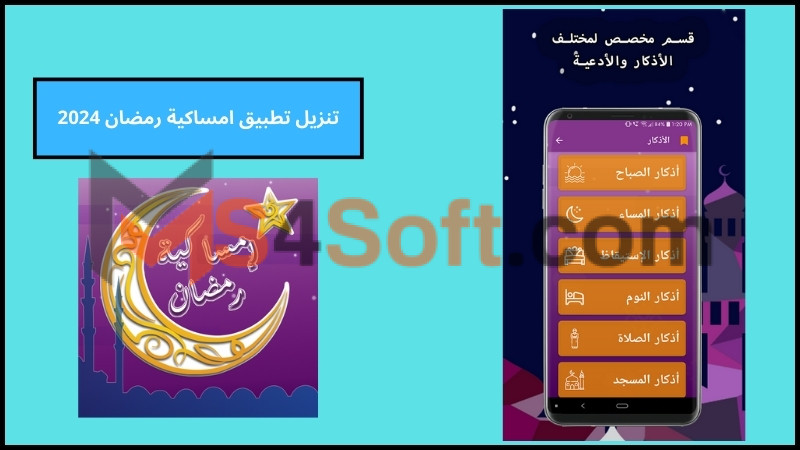 تحميل تطبيق امساكية رمضان 2024 للاندوريد والايفون اخر تحديث برابط مباشر مجانا 3 تنزيل تطبيق امساكية رمضان 2024