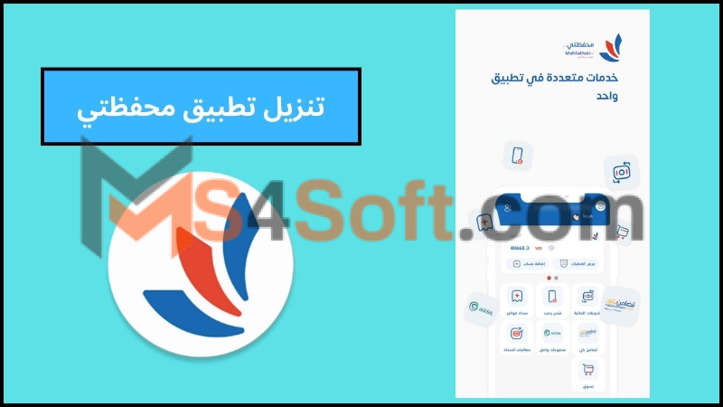 تحميل تطبيق محفظتي لخدمات الدفع الالكتروني بدون نت للاندرويد والايفون اخر اصدار 2024 مجانا 2 تنزيل تطبيق محفظتي