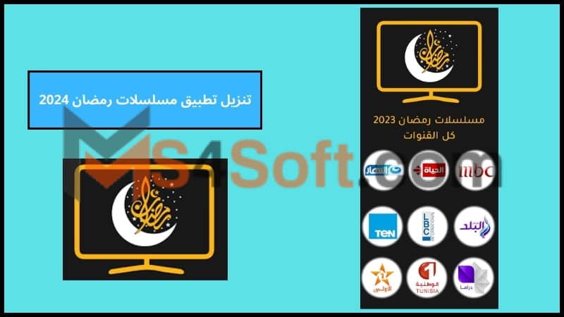 تحميل تطبيق مسلسلات رمضان 2024 للاندوريد والايفون من ميديا فاير برابط مباشر مجانا 2 تنزيل تطبيق مسلسلات رمضان 2024