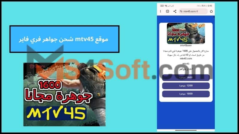 موقع mtv45 للحصول على 1600 جوهرة فري فاير مجانا 2 موقع mtv45 شحن جواهر فري فاير