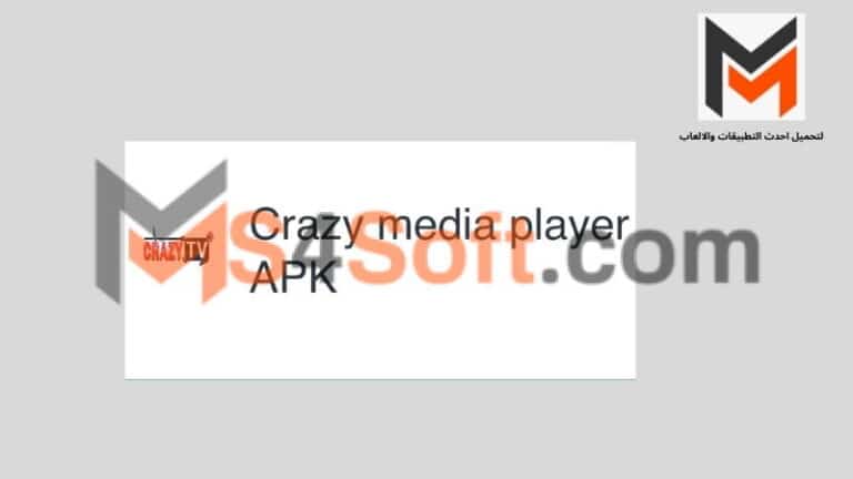 تحميل Crazy media player للاندرويد وللكمبيوتر اخر اصدار 2024 برابط مباشر مجانا