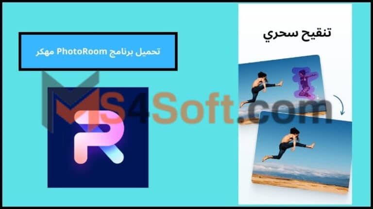 تحميل برنامج فوتو روم PhotoRoom مهكر بدون علامة مائية 2024 برابط مباشر مجانا