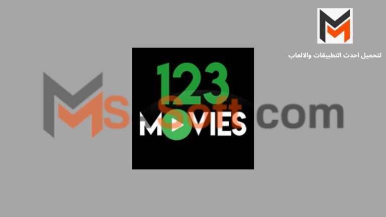 تحميل تطبيق 123Movies لمشاهدة الافلام والمسلسلات بدون اعلانات للاندوريد والايفون 2024 برابط مباشر