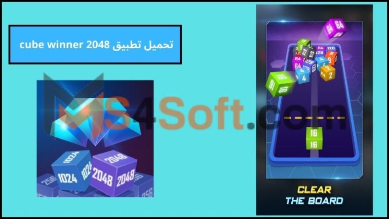 تحميل تطبيق 2048 cube winner مهكر اخر تحديث 2024 للاندوريد والايفون مجانا