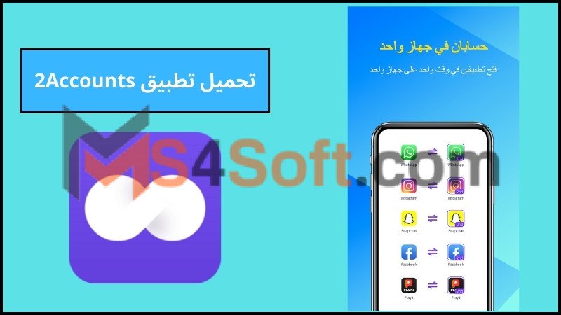تحميل تطبيق 2Accounts للاندوريد والايفون اخر تحديث 2024 برابط مباشر مجانا 1 تحميل تطبيق 2Accounts للاندوريد والايفون اخر تحديث 2024 برابط مباشر مجانا