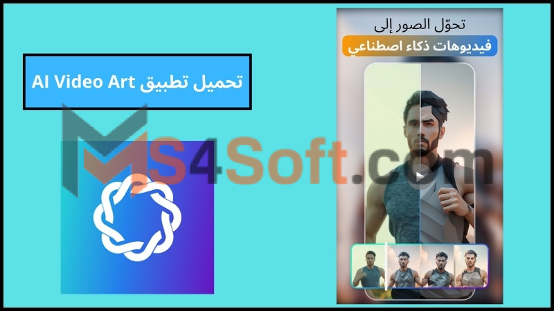تحميل تطبيق AI Video Art إنشاء الفيديو بالذكاء الاصطناعي مجانا للاندرويد والايفون 2024 اخر تحديث 1 تحميل تطبيق AI Video Art إنشاء الفيديو بالذكاء الاصطناعي مجانا للاندرويد والايفون 2024 اخر تحديث