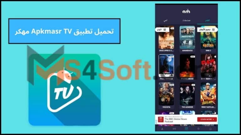 تحميل تطبيق Apkmasr TV مهكر بدون اعلانات اخر اصدار 2024 من ميديا فاير