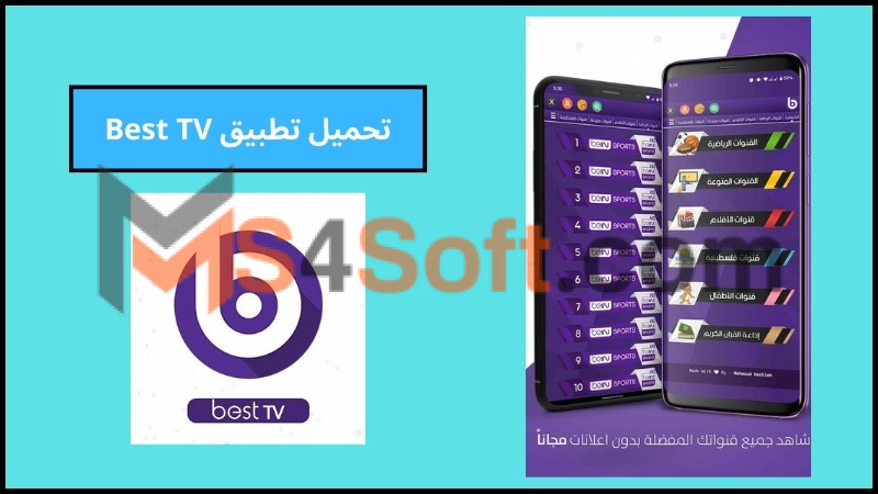 تحميل تطبيق Best TV مهكر لمشاهدة القنوات المشفره للاندوريد والايفون 2024 برابط مباشر مجانا 1 تحميل تطبيق Best TV مهكر لمشاهدة القنوات المشفره للاندوريد والايفون 2024 برابط مباشر مجانا