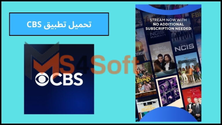 تحميل تطبيق CBS لمشاهدة الأفلام والبرامج للاندوريد والايفون الاصدار الاخير 2024 مجانا