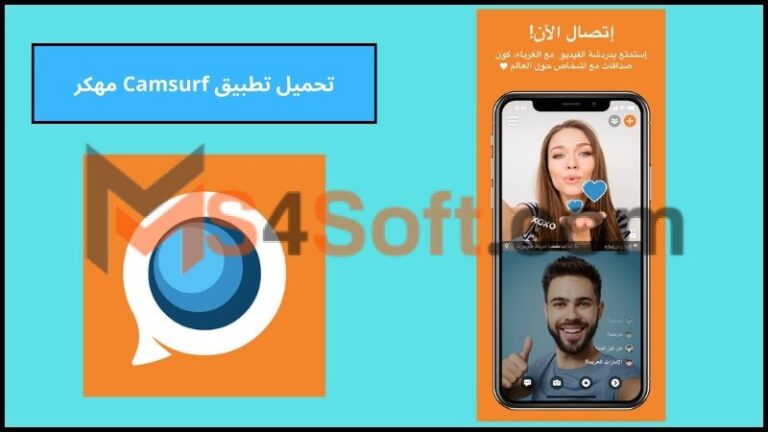 تحميل تطبيق Camsurf مهكر مجاني للاندرويد والايفون الاصدار الاخير 2024 برابط مباشر