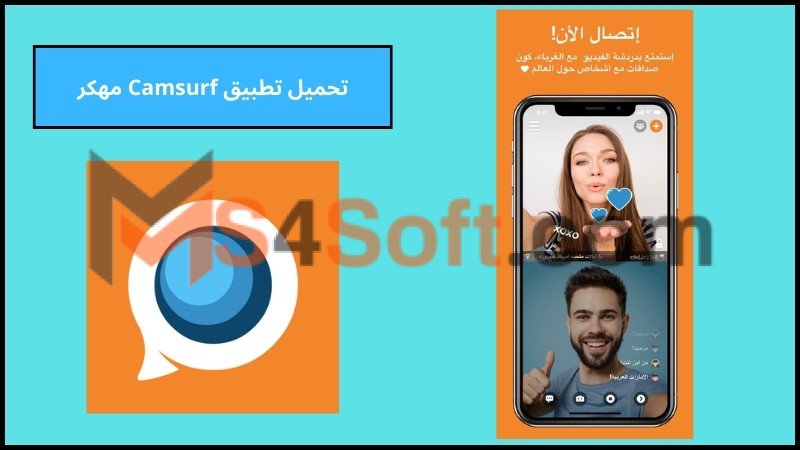 تحميل تطبيق Camsurf مهكر مجاني للاندرويد والايفون الاصدار الاخير 2024 برابط مباشر 1 تحميل تطبيق Camsurf مهكر مجاني للاندرويد والايفون الاصدار الاخير 2024 برابط مباشر