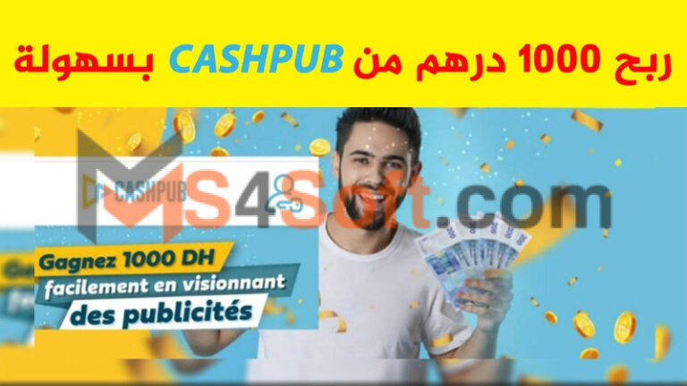 تحميل تطبيق Cashpub كاش بوب المغرب لربح المال للاندوريد والايفون 2024 مجانا